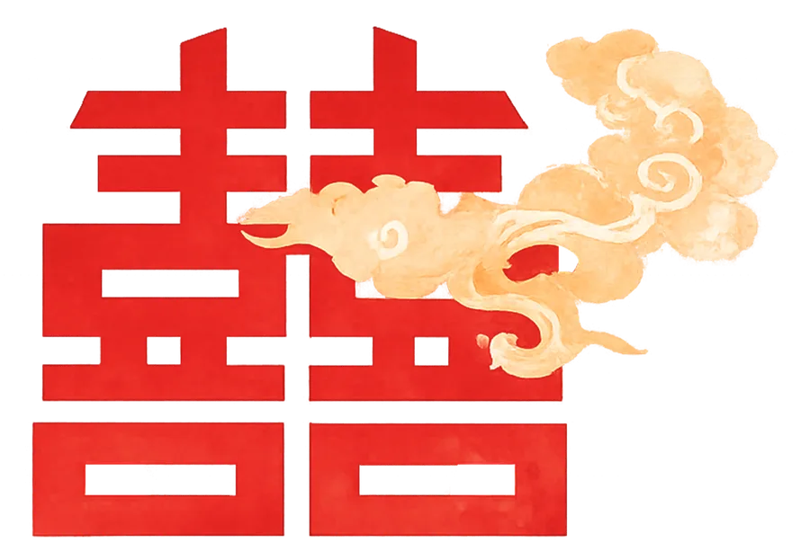 囍